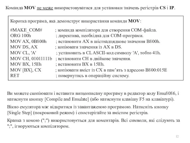 Команда MOV не меже використовуватися для установки значень регістрів CS