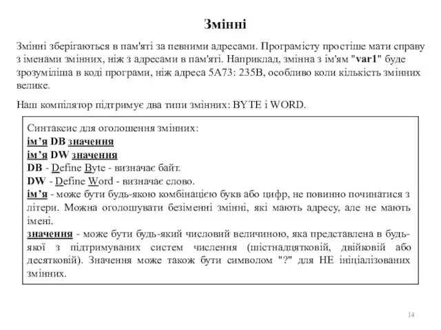 Змінні Змінні зберігаються в пам'яті за певними адресами. Програмісту простіше мати справу з