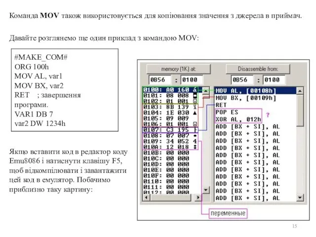 Команда MOV також використовується для копіювання значення з джерела в приймач. Давайте розглянемо