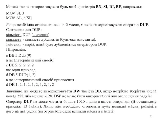 Можна також використовувати будь-якої з регістрів BX, SI, DI, BP, наприклад: MOV SI,