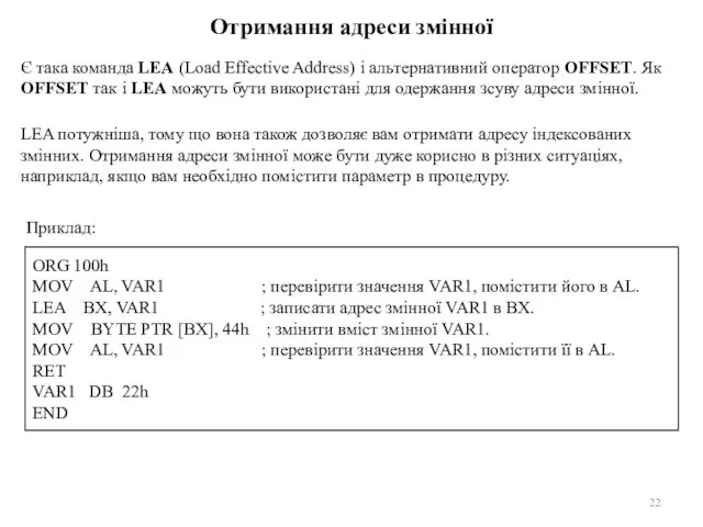 Отримання адреси змінної Є така команда LEA (Load Effective Address) і альтернативний оператор