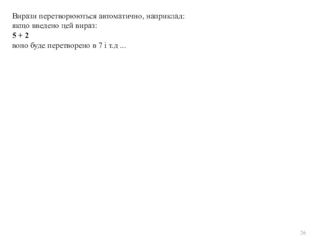 Вирази перетворюються автоматично, наприклад: якщо введено цей вираз: 5 + 2 воно буде