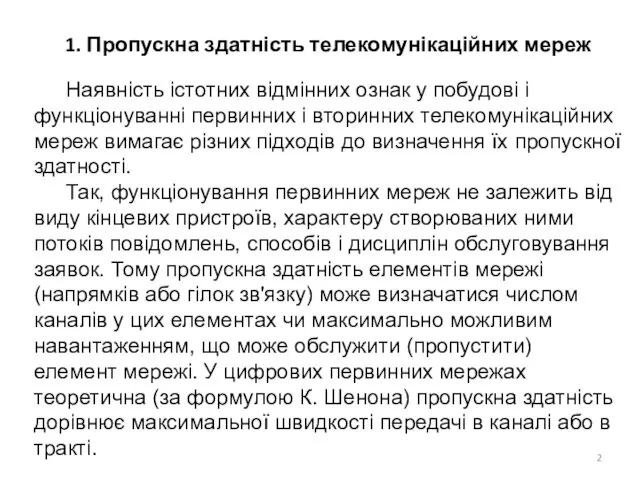 1. Пропускна здатність телекомунікаційних мереж Наявність істотних відмінних ознак у