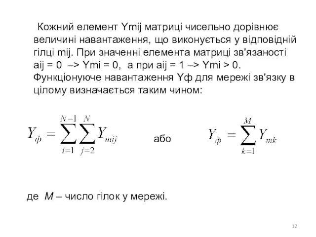 Кожний елемент Ymij матриці чисельно дорівнює величині навантаження, що виконується
