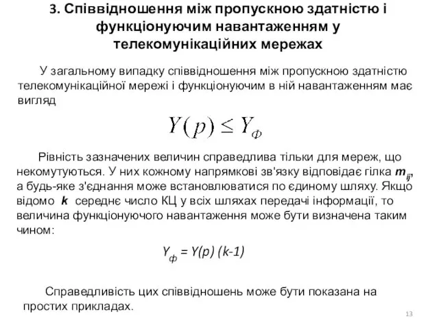 3. Співвідношення між пропускною здатністю і функціонуючим навантаженням у телекомунікаційних