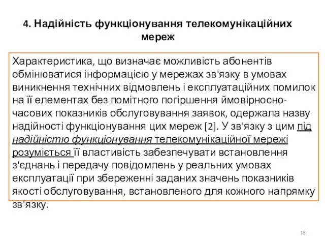 4. Надійність функціонування телекомунікаційних мереж Характеристика, що визначає можливість абонентів