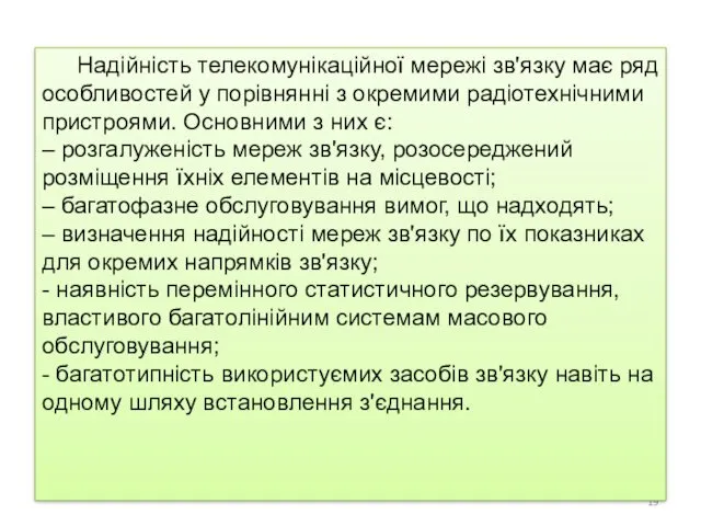 Надійність телекомунікаційної мережі зв'язку має ряд особливостей у порівнянні з