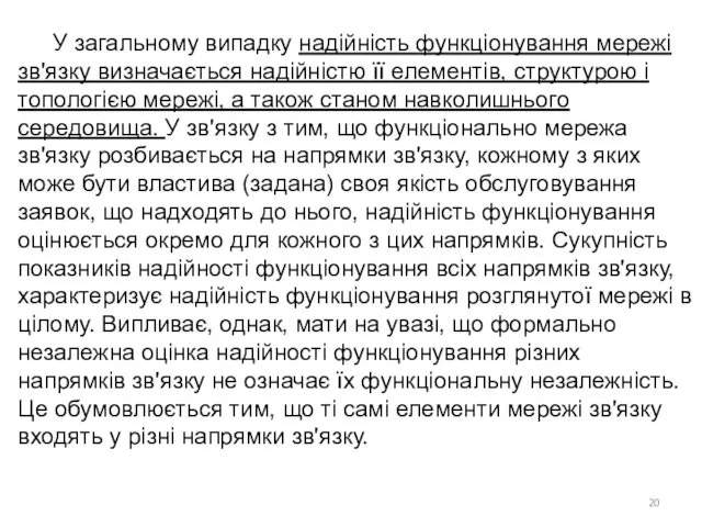 У загальному випадку надійність функціонування мережі зв'язку визначається надійністю її