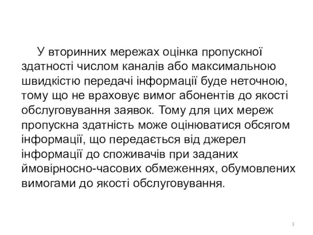 У вторинних мережах оцінка пропускної здатності числом каналів або максимальною