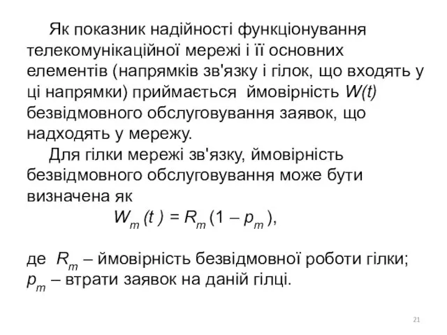Як показник надійності функціонування телекомунікаційної мережі і її основних елементів