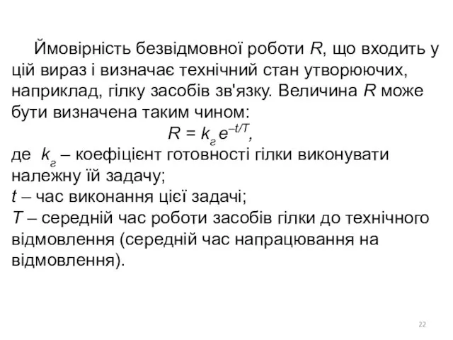 Ймовірність безвідмовної роботи R, що входить у цій вираз і