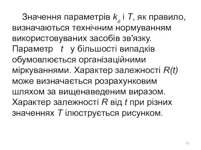 Значення параметрів kг і Т, як правило, визначаються технічним нормуванням