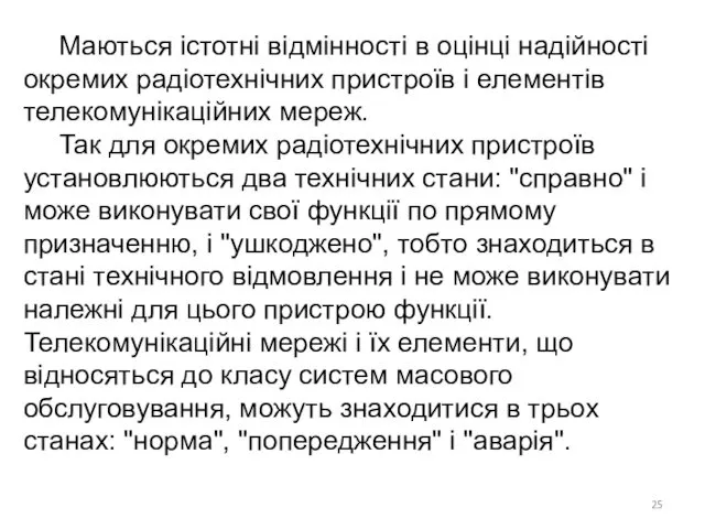 Маються істотні відмінності в оцінці надійності окремих радіотехнічних пристроїв і