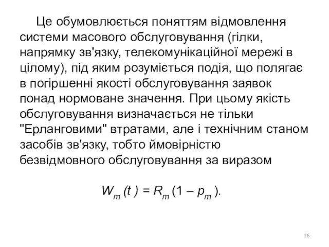 Це обумовлюється поняттям відмовлення системи масового обслуговування (гілки, напрямку зв'язку,