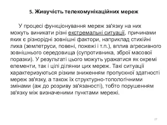 5. Живучість телекомунікаційних мереж У процесі функціонування мереж зв'язку на