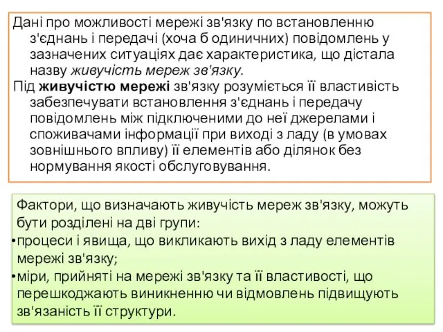 Дані про можливості мережі зв'язку по встановленню з'єднань і передачі