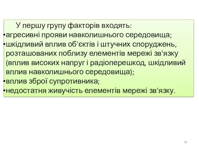 У першу групу факторів входять: агресивні прояви навколишнього середовища; шкідливий