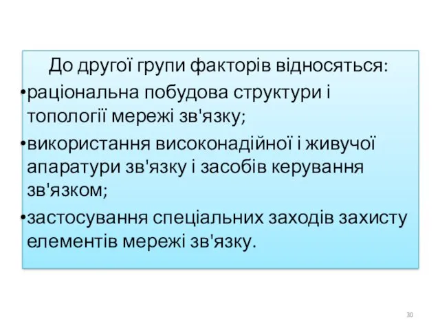 До другої групи факторів відносяться: раціональна побудова структури і топології