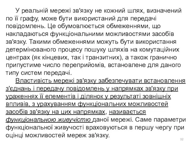 У реальній мережі зв'язку не кожний шлях, визначений по її