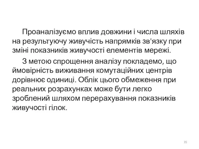 Проаналізуємо вплив довжини і числа шляхів на результуючу живучість напрямків