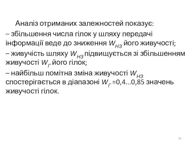 Аналіз отриманих залежностей показує: – збільшення числа гілок у шляху