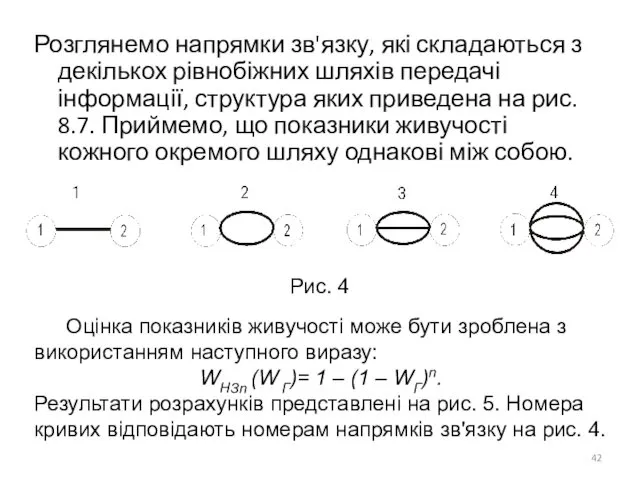 Розглянемо напрямки зв'язку, які складаються з декількох рівнобіжних шляхів передачі