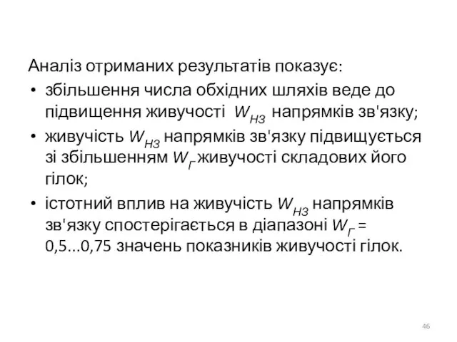 Аналіз отриманих результатів показує: збільшення числа обхідних шляхів веде до