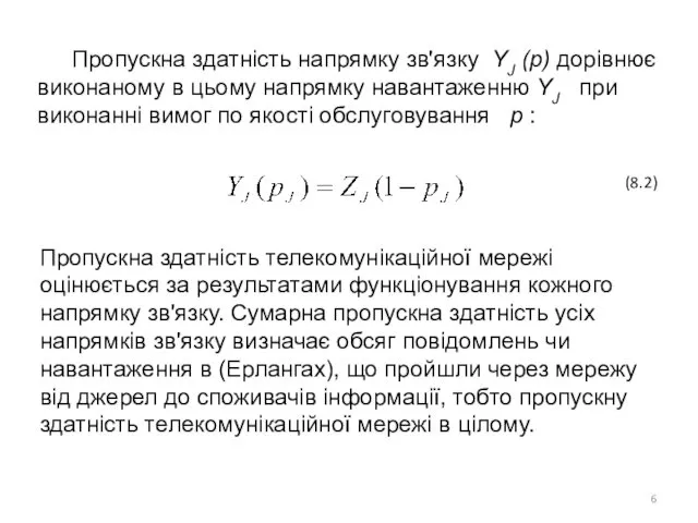 Пропускна здатність напрямку зв'язку YJ (p) дорівнює виконаному в цьому