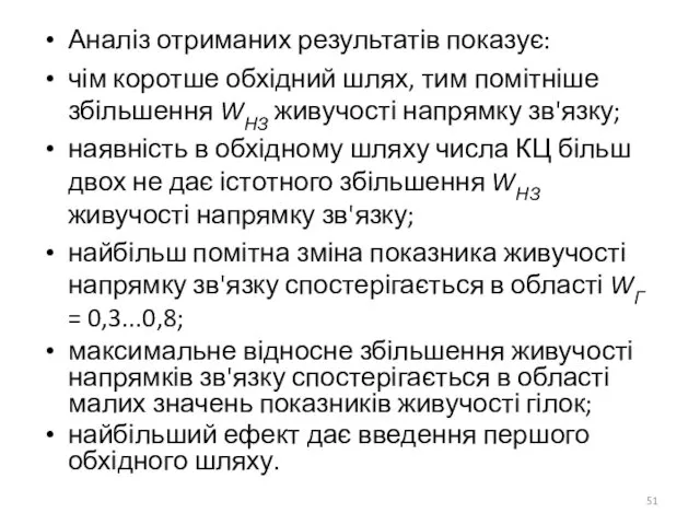 Аналіз отриманих результатів показує: чім коротше обхідний шлях, тим помітніше