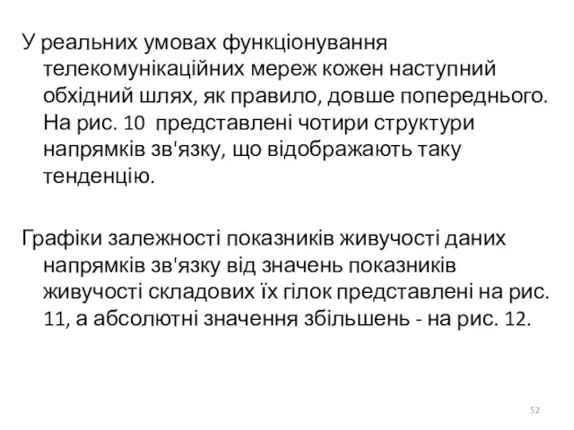 У реальних умовах функціонування телекомунікаційних мереж кожен наступний обхідний шлях,