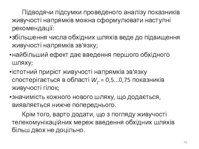 Підводячи підсумки проведеного аналізу показників живучості напрямків можна сформулювати наступні