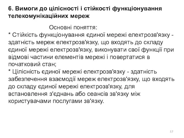 6. Вимоги до цілісності і стійкості функціонування телекомунікаційних мереж Основні