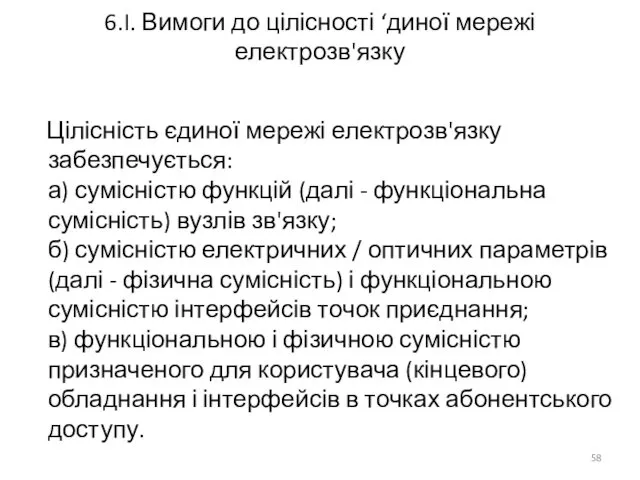 6.I. Вимоги до цілісності ‘диної мережі електрозв'язку Цілісність єдиної мережі