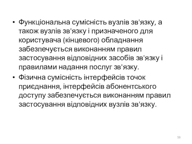 Функціональна сумісність вузлів зв'язку, а також вузлів зв'язку і призначеного