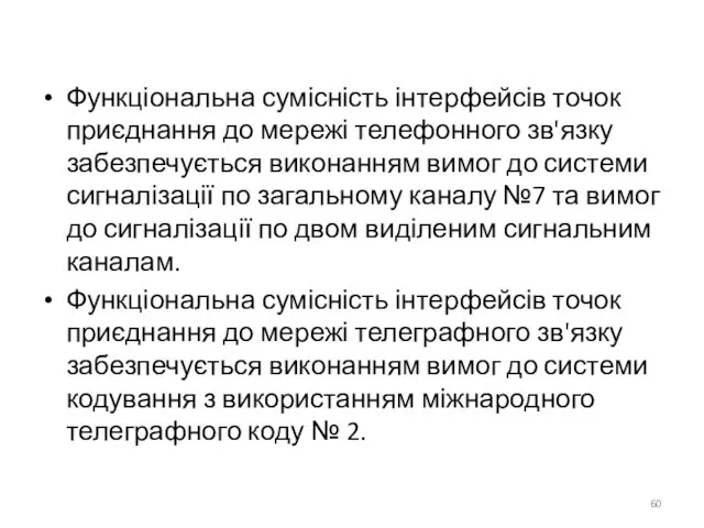 Функціональна сумісність інтерфейсів точок приєднання до мережі телефонного зв'язку забезпечується