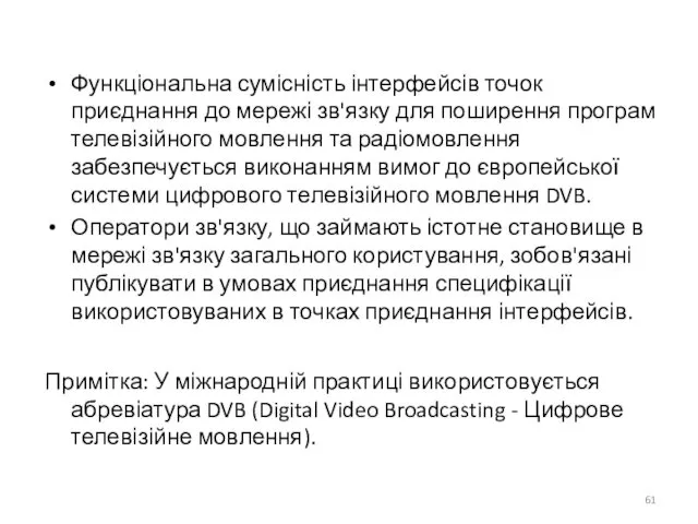 Функціональна сумісність інтерфейсів точок приєднання до мережі зв'язку для поширення