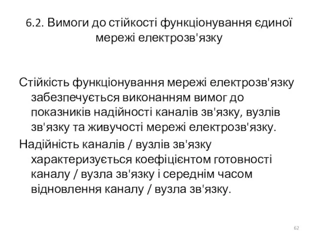 6.2. Вимоги до стійкості функціонування єдиної мережі електрозв'язку Стійкість функціонування