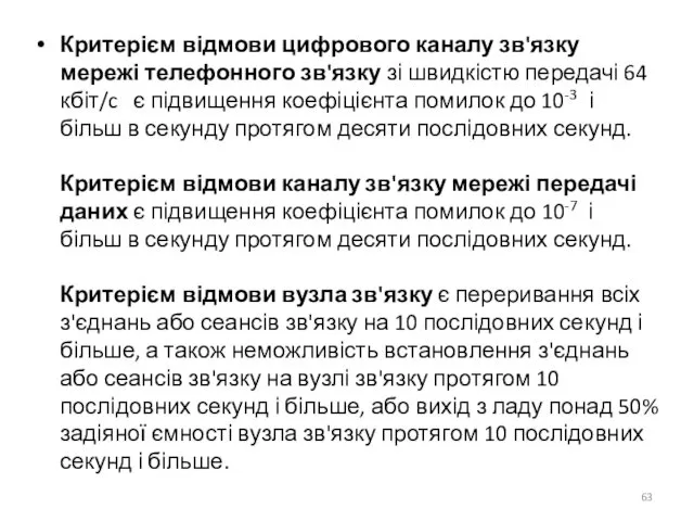 Критерієм відмови цифрового каналу зв'язку мережі телефонного зв'язку зі швидкістю