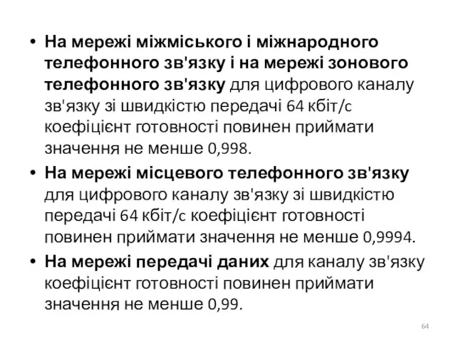 На мережі міжміського і міжнародного телефонного зв'язку і на мережі