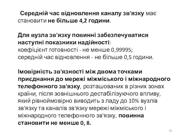 Середній час відновлення каналу зв'язку має становити не більше 4,2