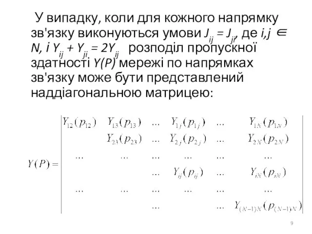 У випадку, коли для кожного напрямку зв'язку виконуються умови Jij