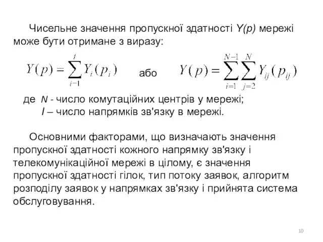 Чисельне значення пропускної здатності Y(р) мережі може бути отримане з