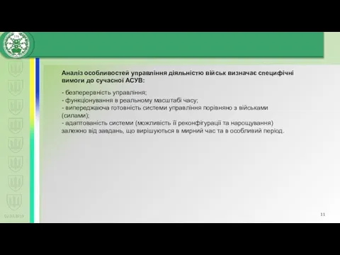 02.02.2019 Аналіз особливостей управління діяльністю військ визначає специфічні вимоги до сучасної АСУВ: -