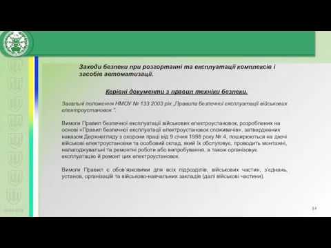 02.02.2019 Заходи безпеки при розгортанні та експлуатації комплексів і засобів