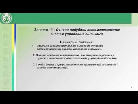 02.02.2019 Заняття 1/1: Основи побудови автоматизованих систем управління військами. Навчальні