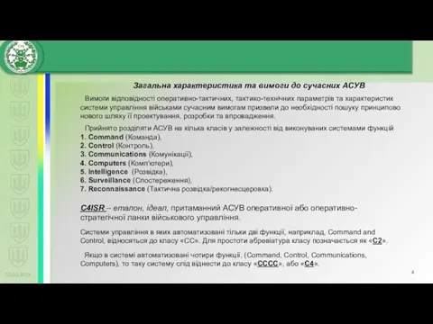 02.02.2019 Вимоги відповідності оперативно-тактичних, тактико-технічних параметрів та характеристик системи управління