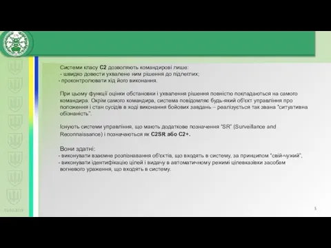 02.02.2019 Системи класу С2 дозволяють командирові лише: - швидко довести ухвалене ним рішення