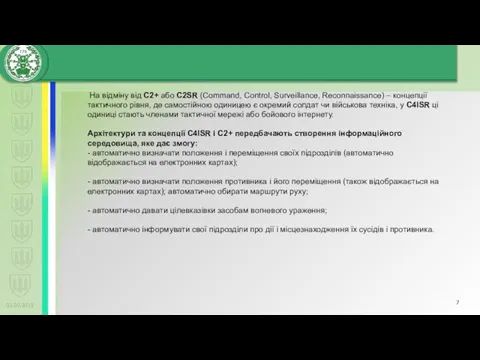 02.02.2019 На відміну від C2+ або С2SR (Command, Control, Surveillance, Reconnaissance) – концепції