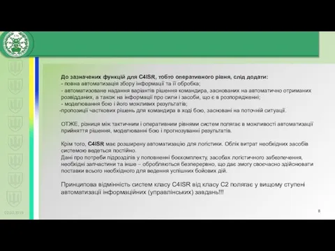 02.02.2019 До зазначених функцій для C4ISR, тобто оперативного рівня, слід