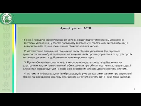 02.02.2019 Функції сучасних АСУВ Показ і передача сформульованих бойових задач